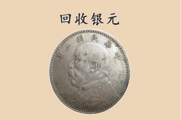 泸县上门回收银元价格